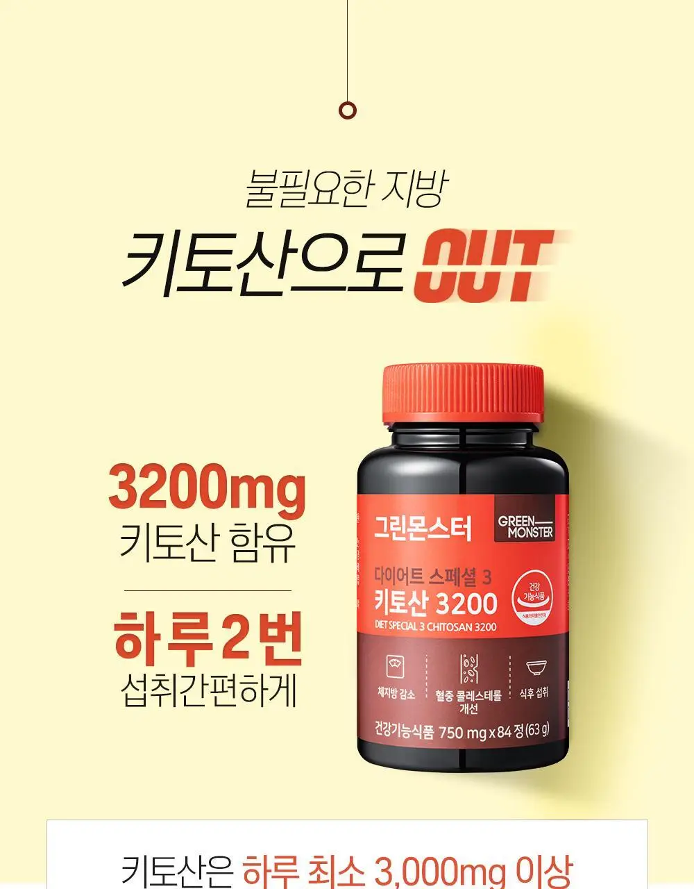 [체지방 감소] 그린몬스터 다이어트 스페셜3 키토산 3200 84정 (2주분) 상세페이지 15